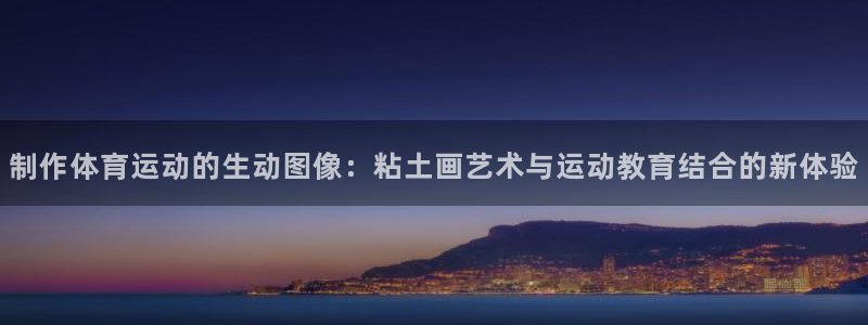 88体育平台登录入口快速版新网页.安卓开启.中国