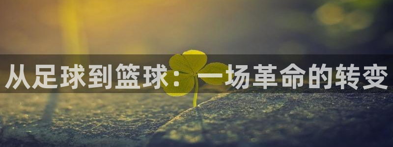 88体育录像：从足球到篮球：一场革命的转变